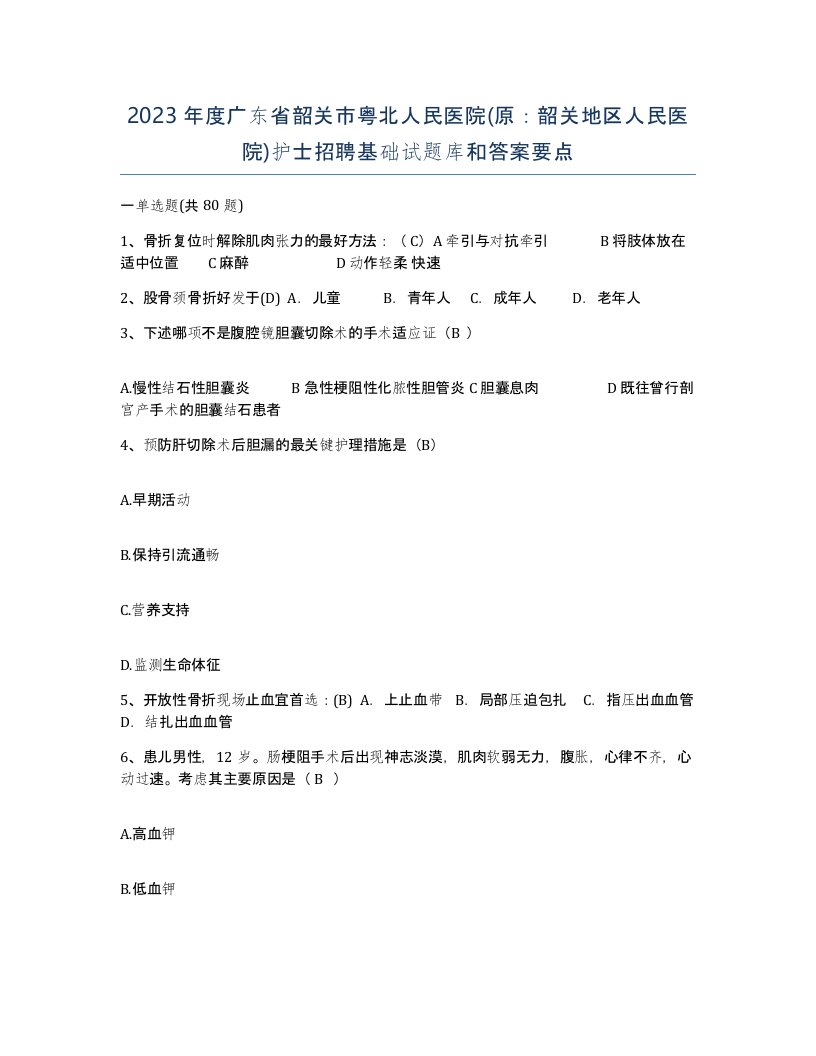 2023年度广东省韶关市粤北人民医院原韶关地区人民医院护士招聘基础试题库和答案要点