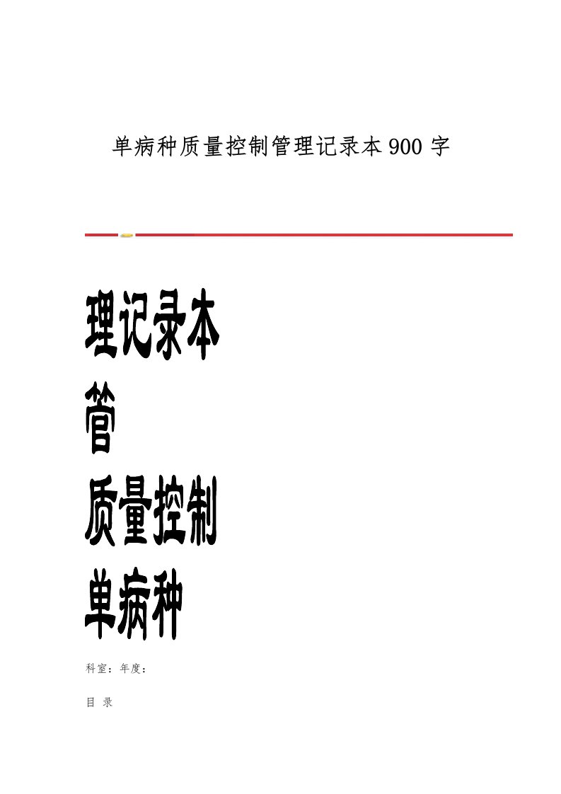 单病种质量控制管理记录本900字