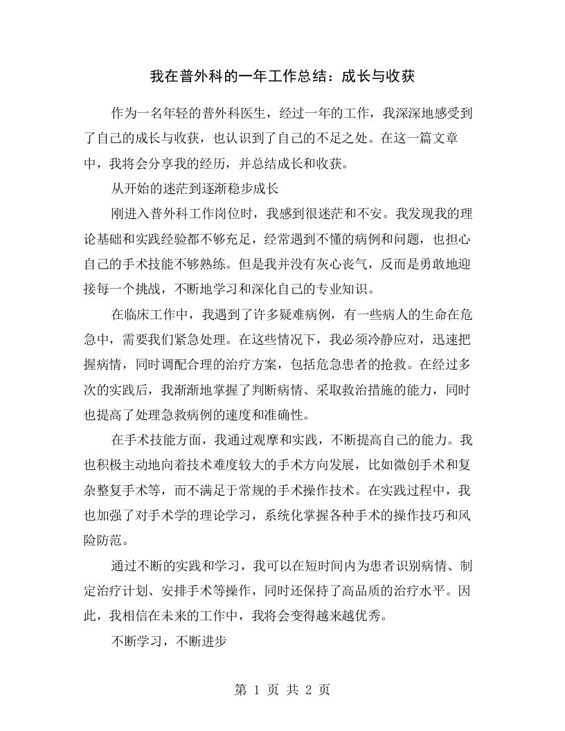 我在普外科的一年工作总结：成长与收获