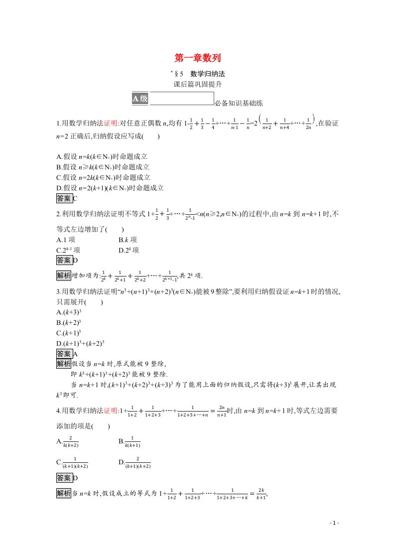 2021_2022学年新教材高中数学第一章数列5数学归纳法课后巩固提升含解析北师大版选择性必修第二册