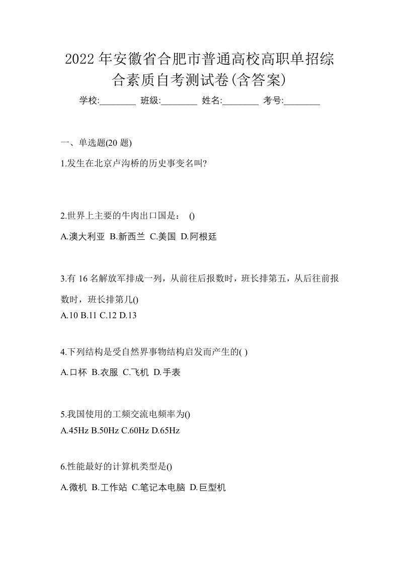 2022年安徽省合肥市普通高校高职单招综合素质自考测试卷含答案