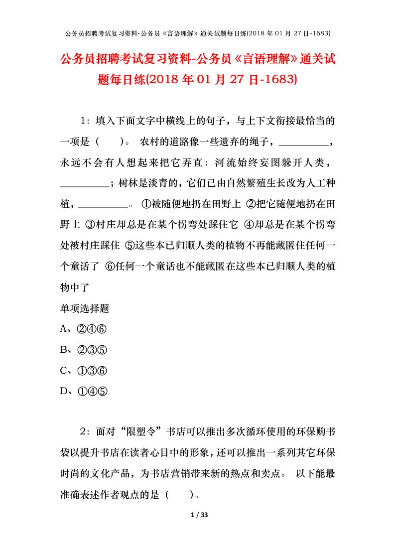 公务员招聘考试复习资料-公务员言语理解通关试题每日练2018年01月27日-1683