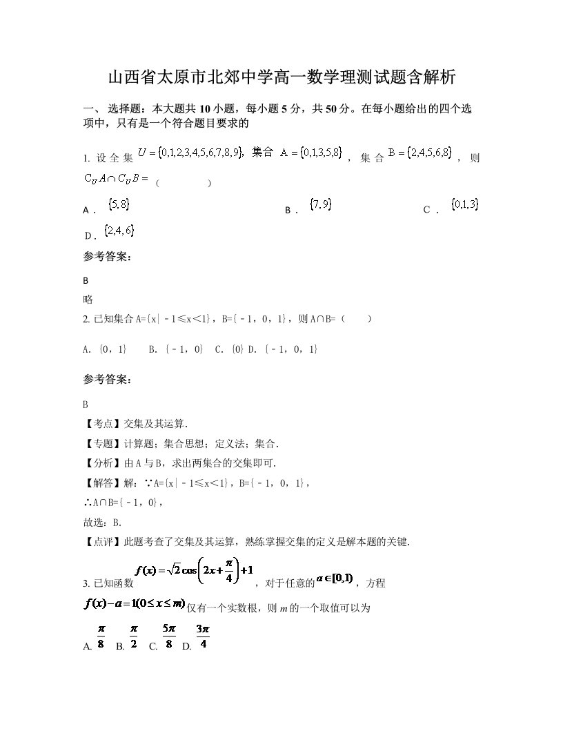 山西省太原市北郊中学高一数学理测试题含解析