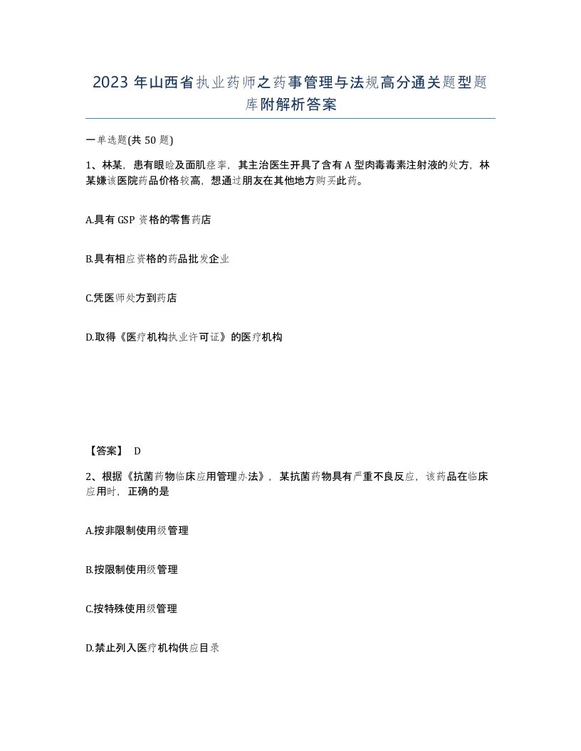 2023年山西省执业药师之药事管理与法规高分通关题型题库附解析答案