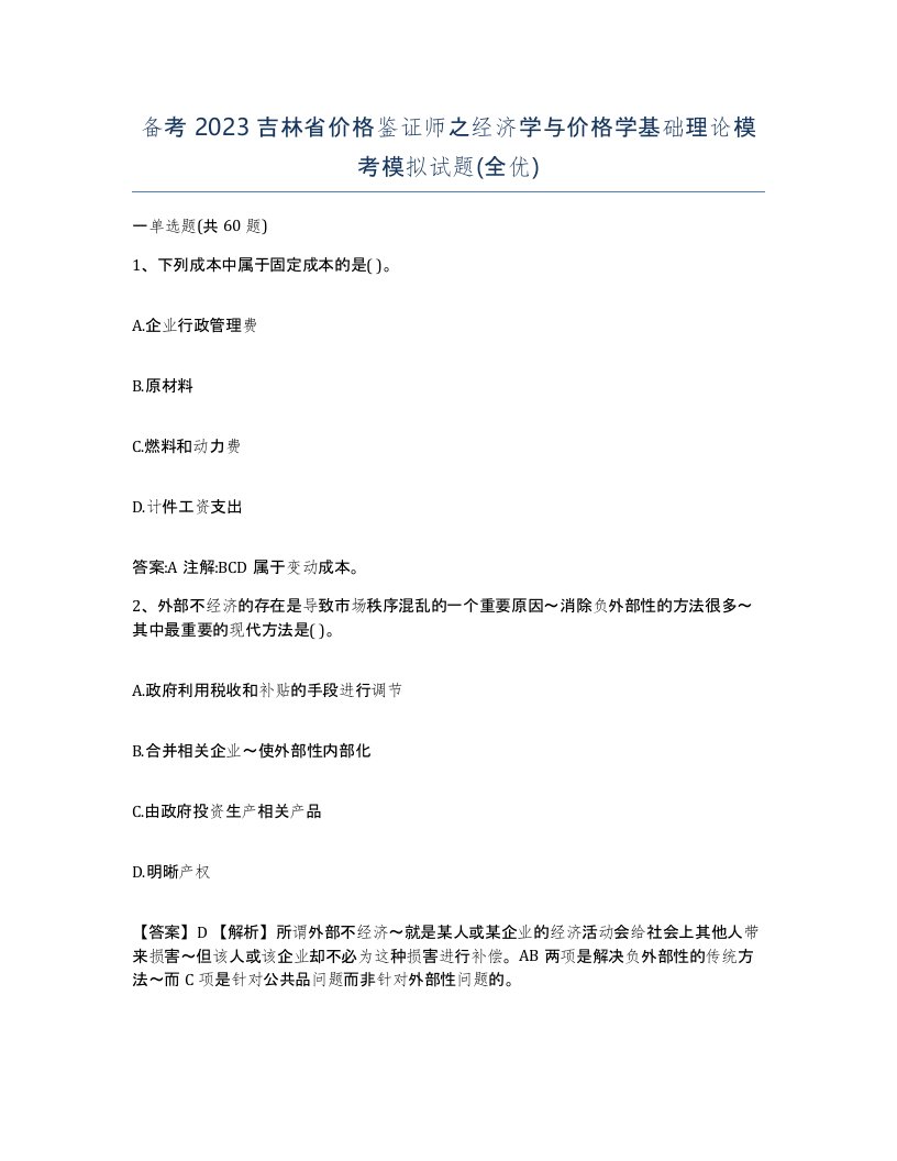 备考2023吉林省价格鉴证师之经济学与价格学基础理论模考模拟试题全优