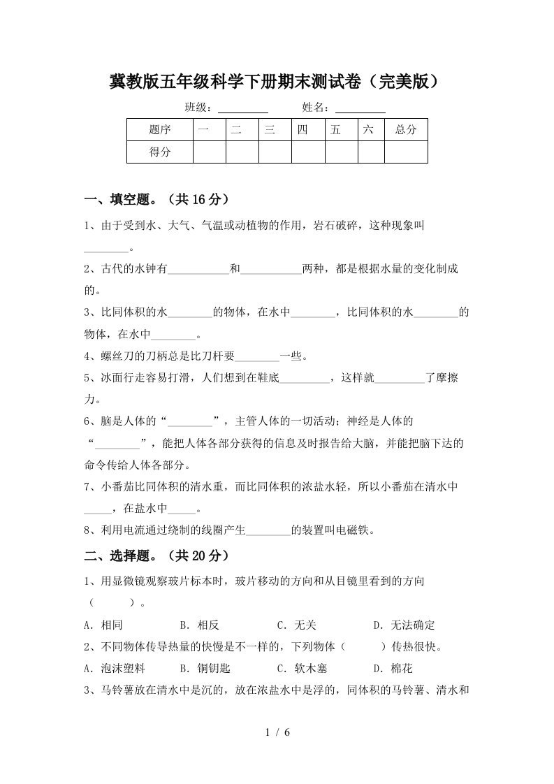 冀教版五年级科学下册期末测试卷完美版