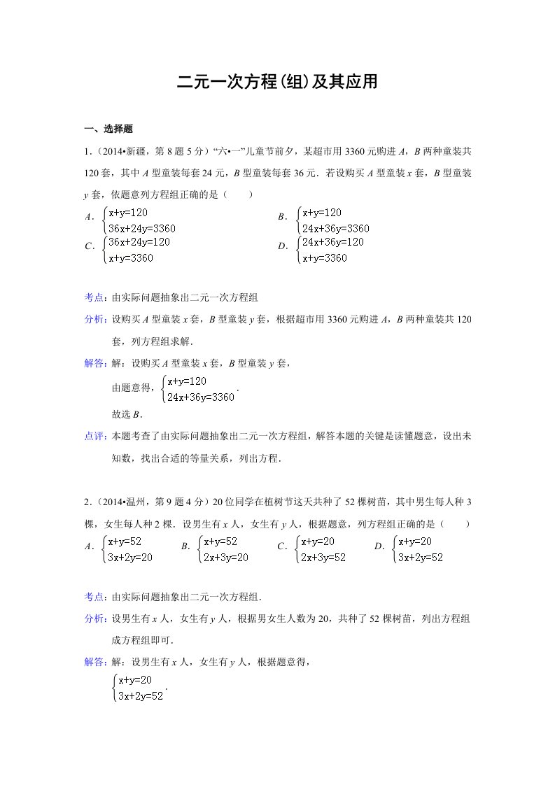 2014年全国各地中考数学试题分类汇编：05二元一次方程