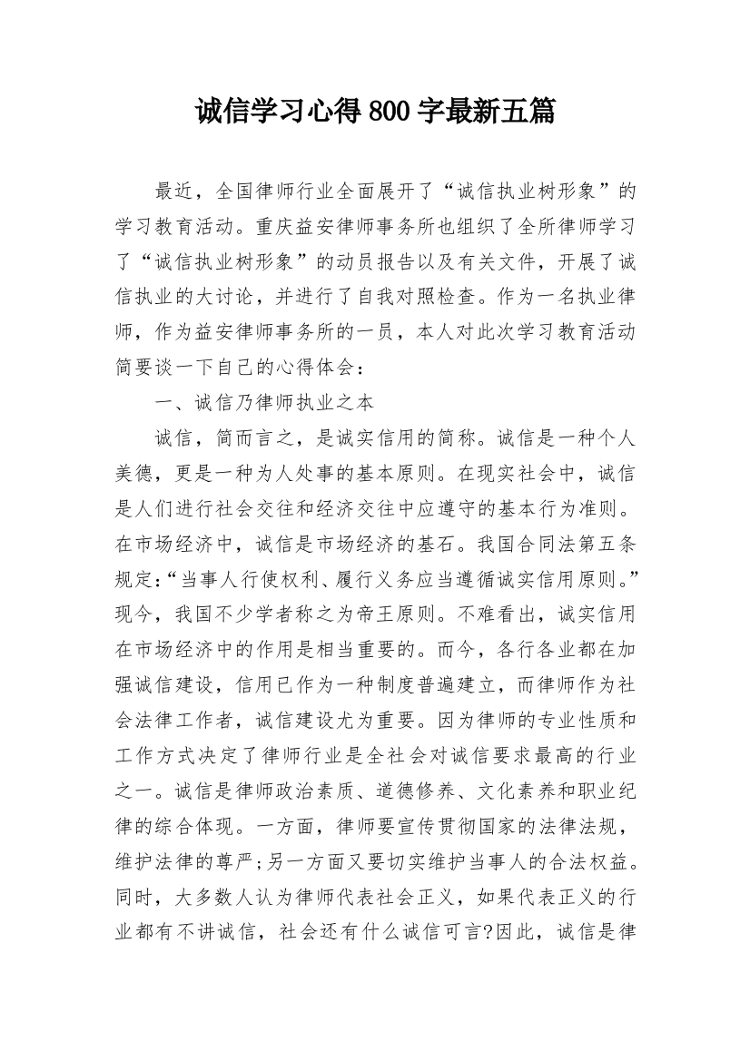 诚信学习心得800字最新五篇