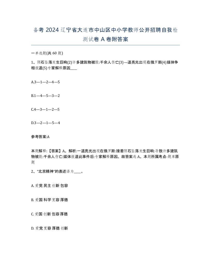 备考2024辽宁省大连市中山区中小学教师公开招聘自我检测试卷A卷附答案