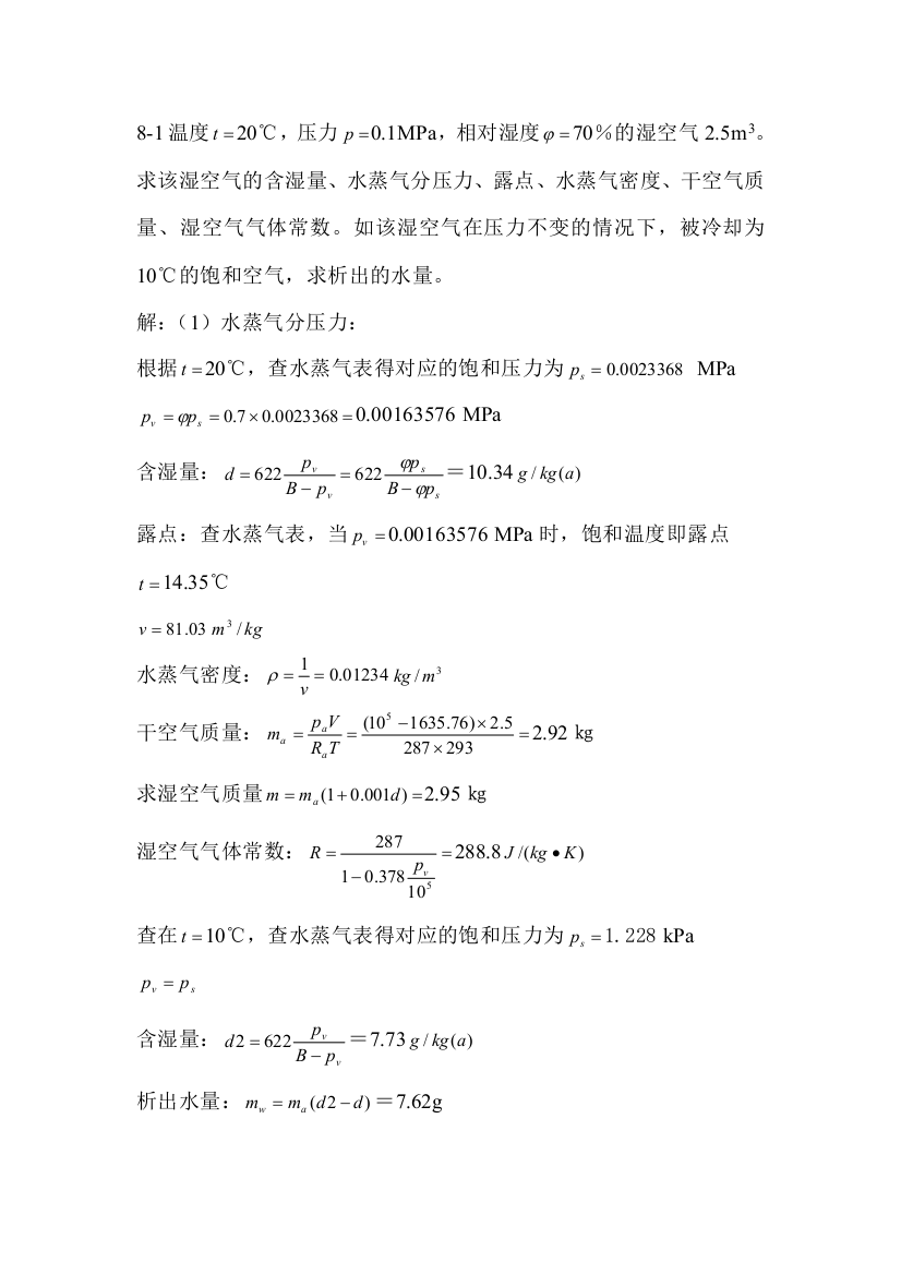 工程热力学课后作业答案chapter8