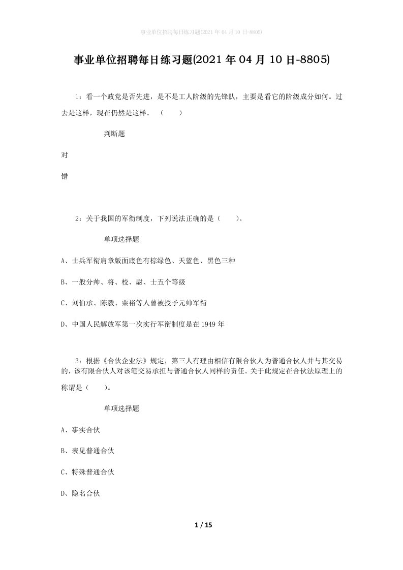 事业单位招聘每日练习题2021年04月10日-8805