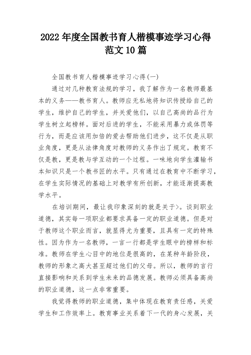 2022年度全国教书育人楷模事迹学习心得范文10篇