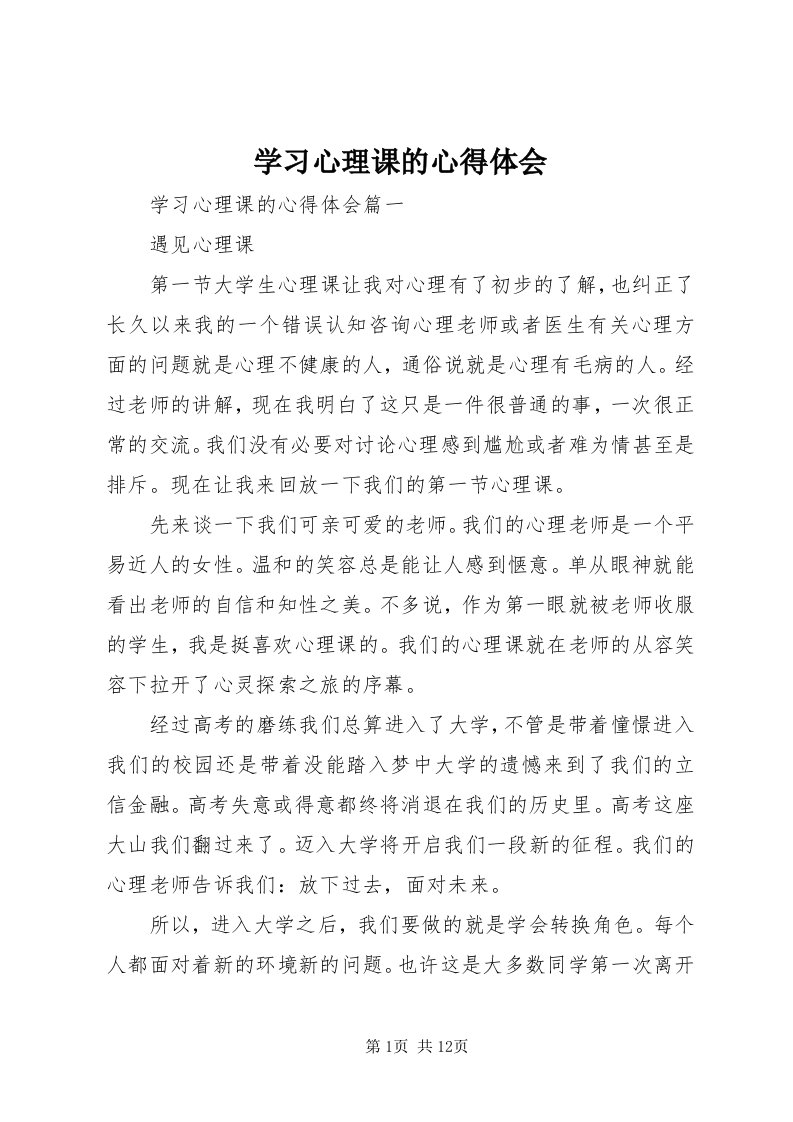 7学习心理课的心得体会