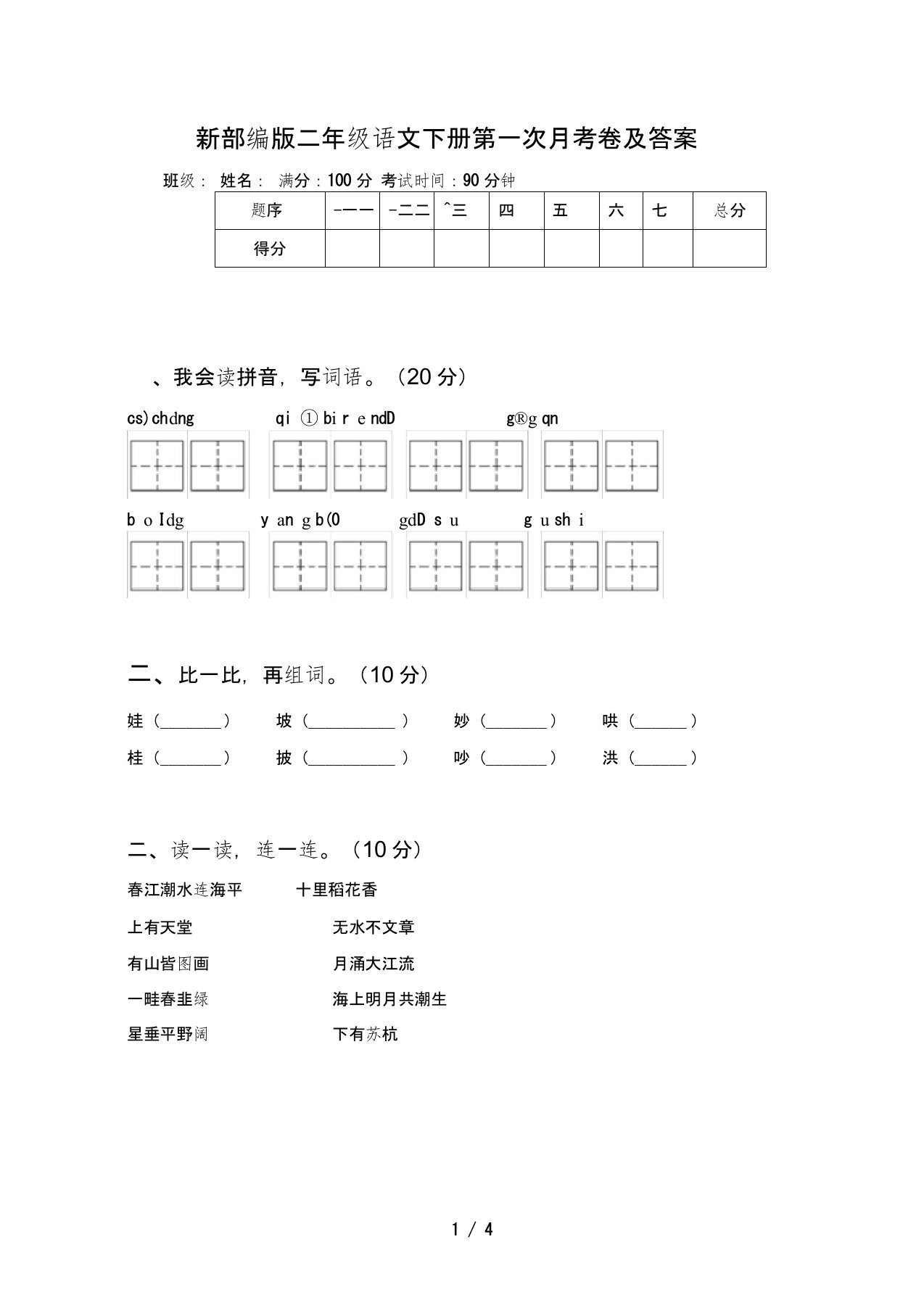 新部编版二年级语文下册第一次月考卷及答案