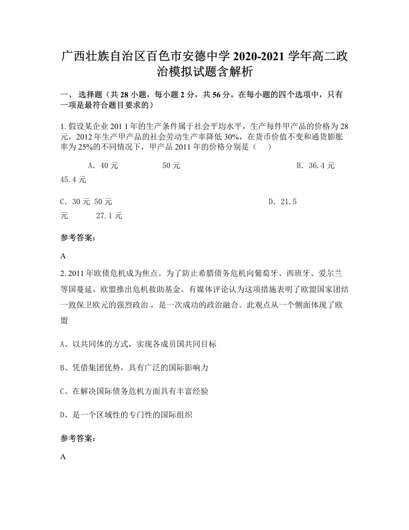 广西壮族自治区百色市安德中学2020-2021学年高二政治模拟试题含解析