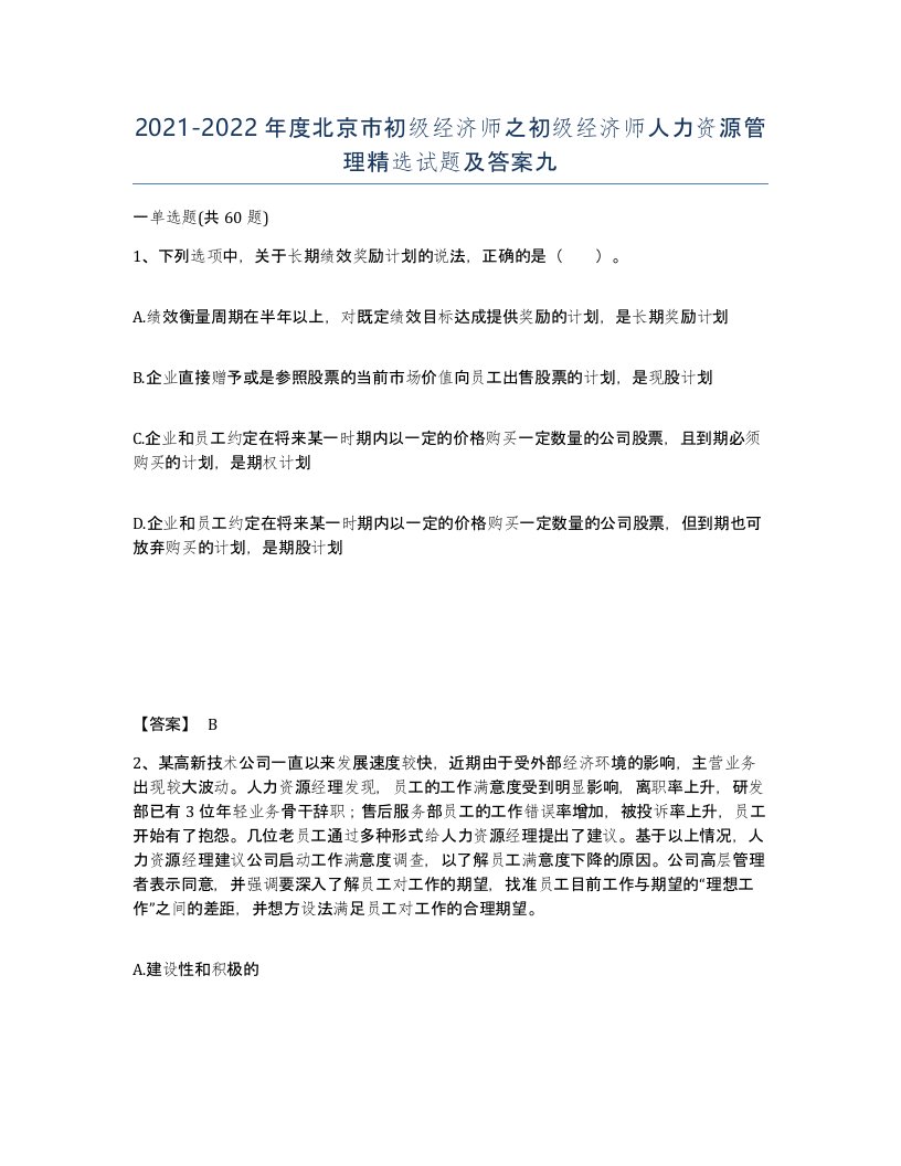 2021-2022年度北京市初级经济师之初级经济师人力资源管理试题及答案九