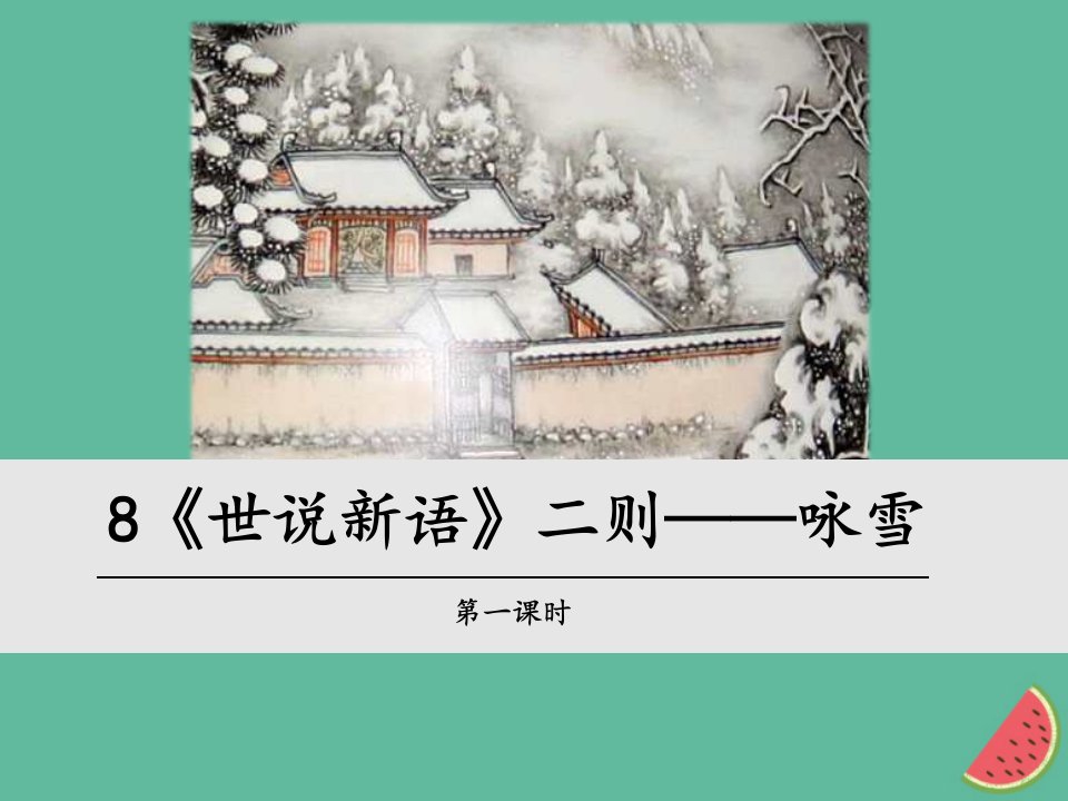 河北省南宫市七年级语文上册8世说新语二则咏雪课件新人教版