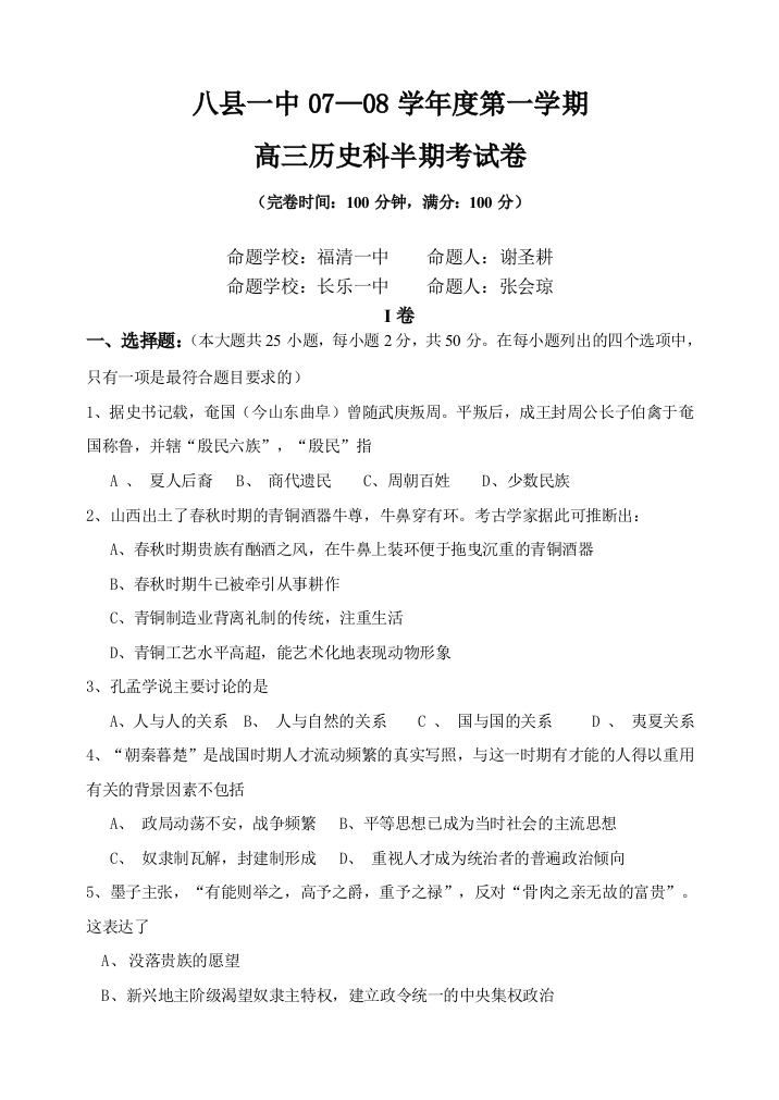 福州2007-2008学年度第一学期高三历史八县一中半期考试卷