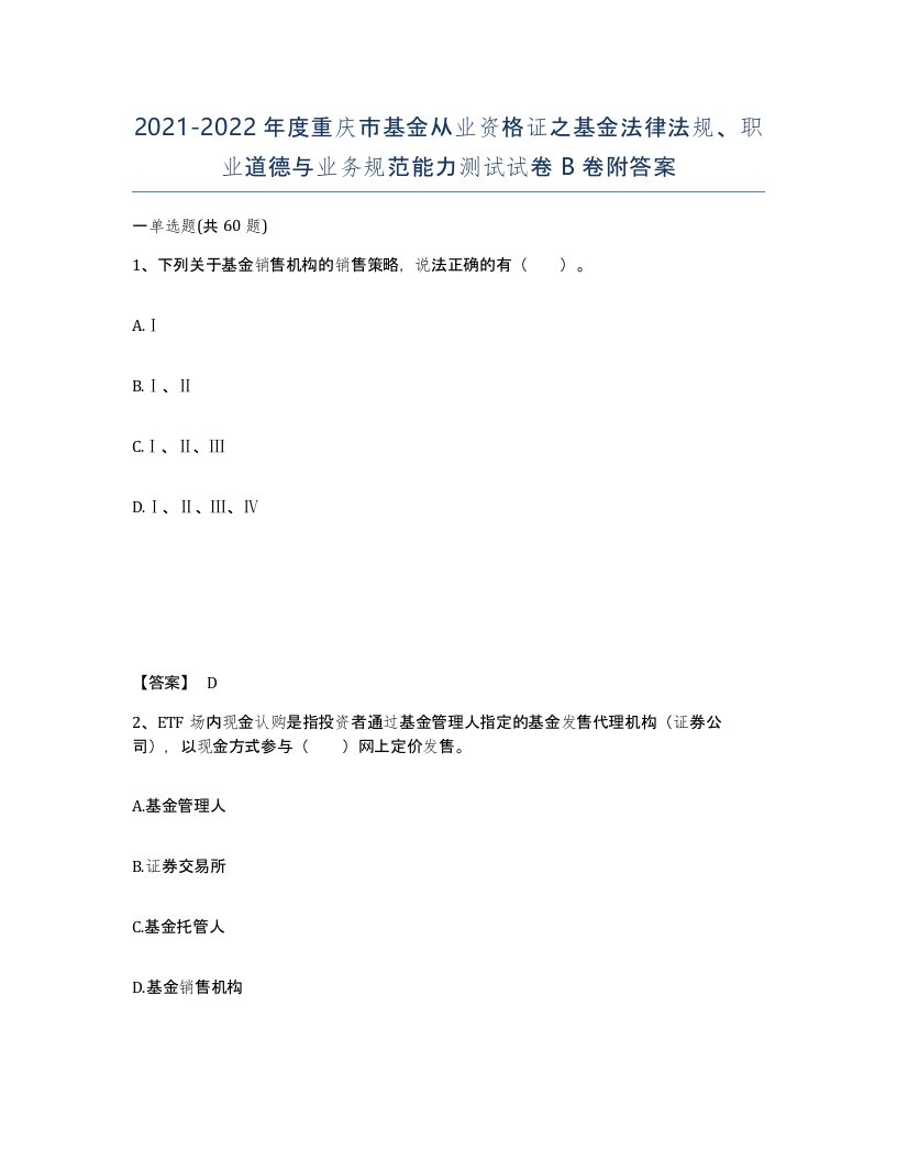 2021-2022年度重庆市基金从业资格证之基金法律法规职业道德与业务规范能力测试试卷B卷附答案