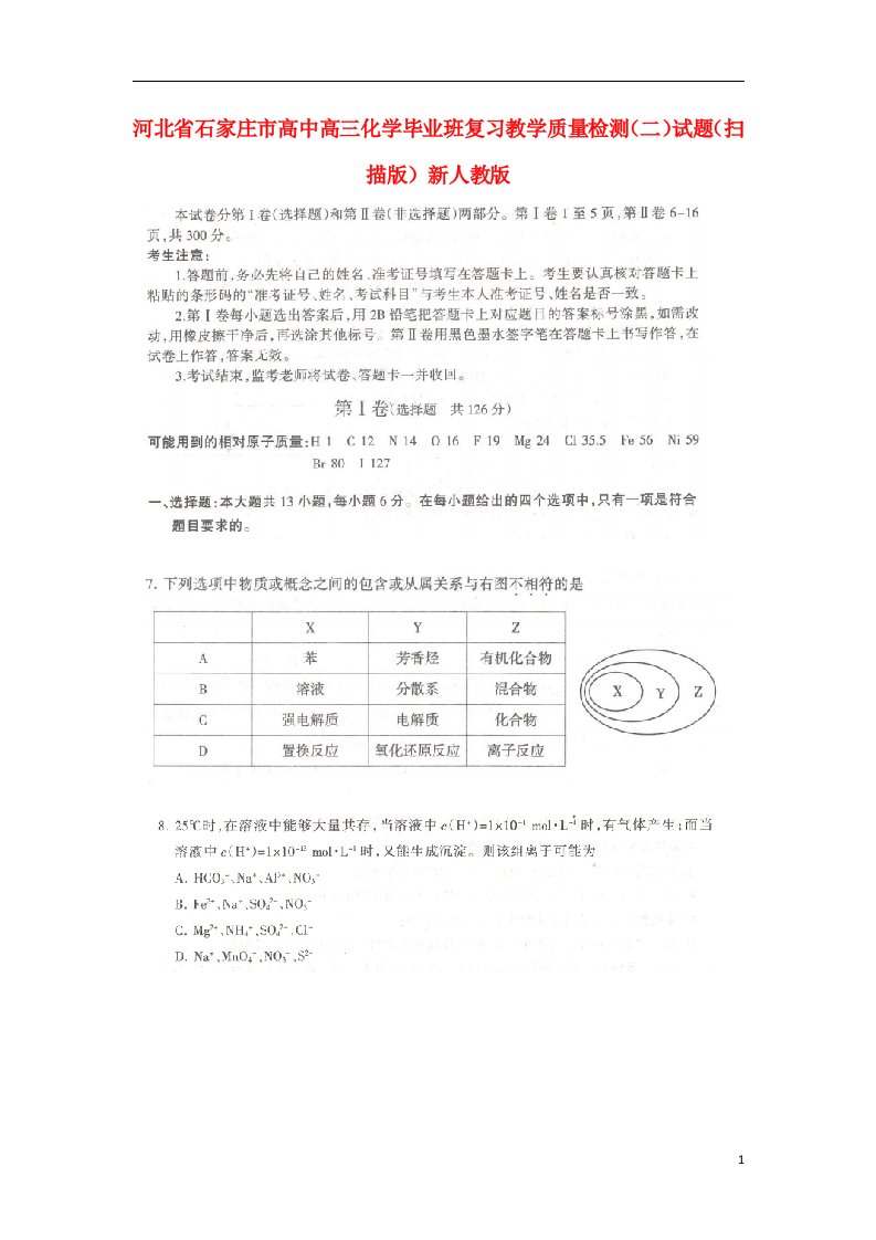 河北省石家庄市高中高三化学毕业班复习教学质量检测（二）试题（扫描版）新人教版