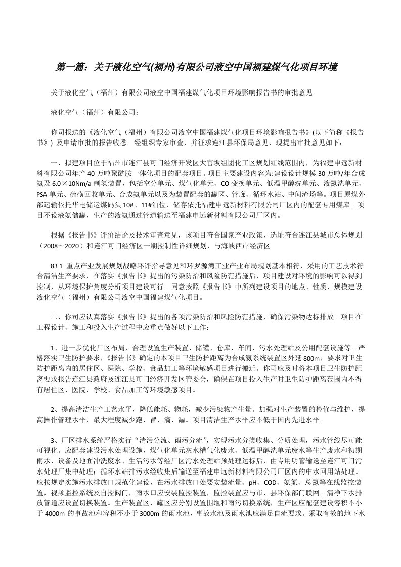 关于液化空气(福州)有限公司液空中国福建煤气化项目环境[修改版]