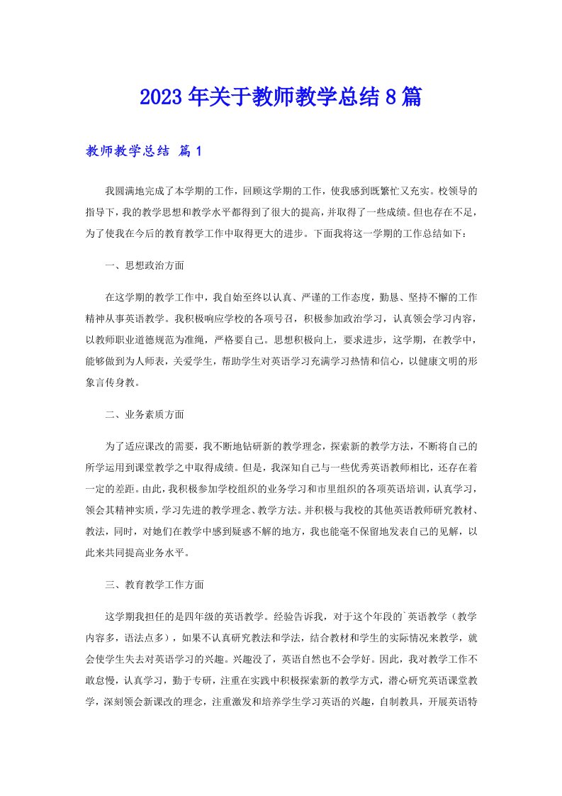 关于教师教学总结8篇