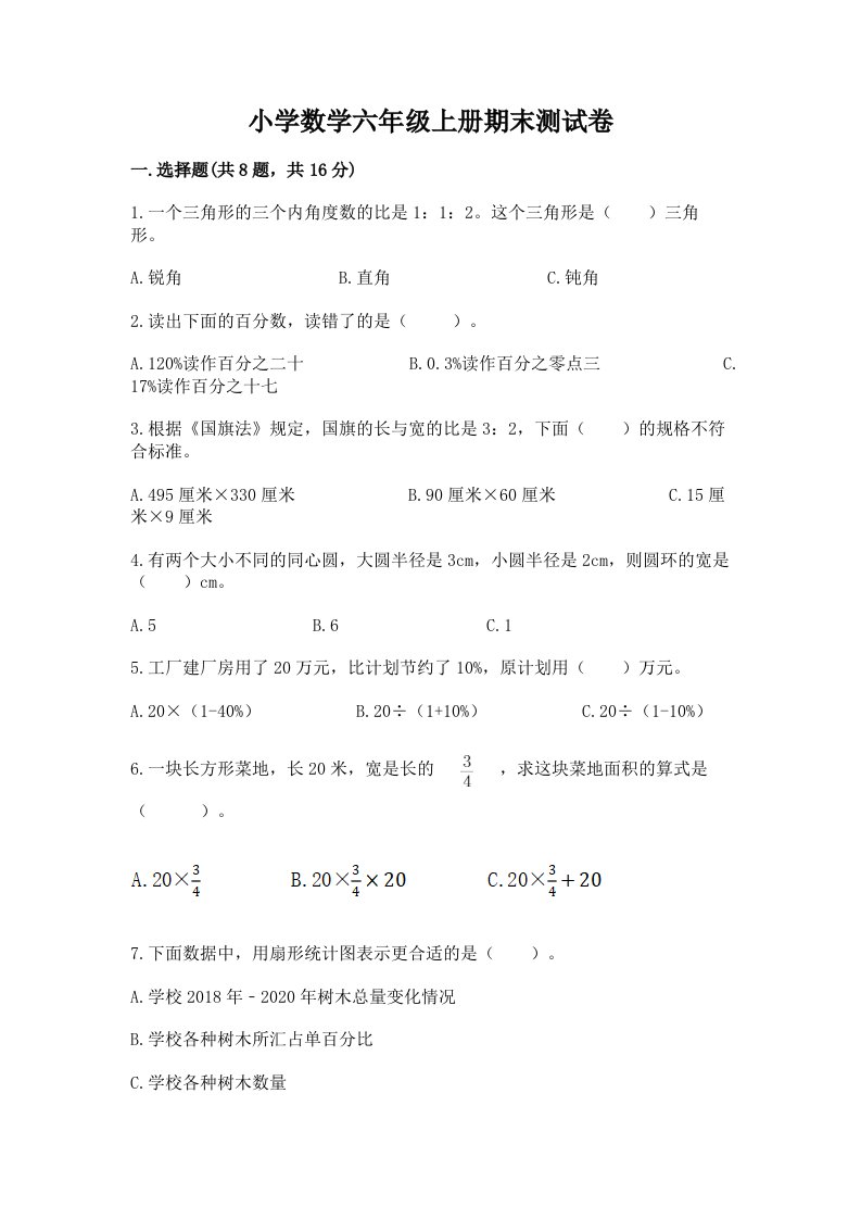 已上传-小学数学六年级上册期末测试卷汇总