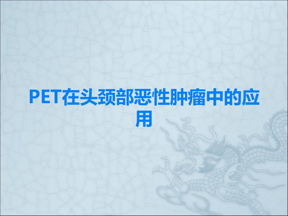 PET在头颈部恶性肿瘤中的应用课件