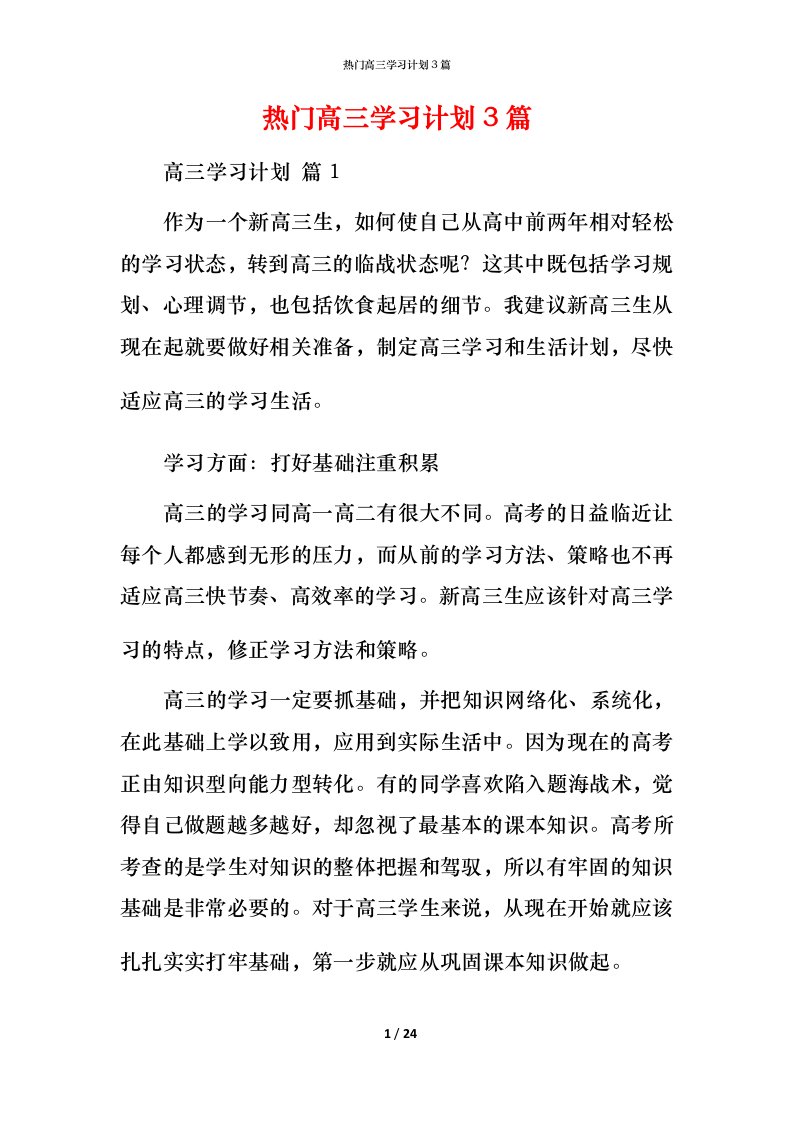 热门高三学习计划3篇