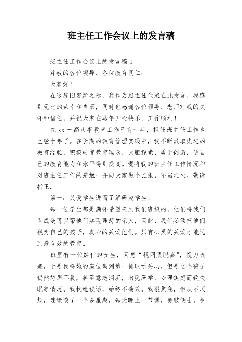 班主任工作会议上的发言稿