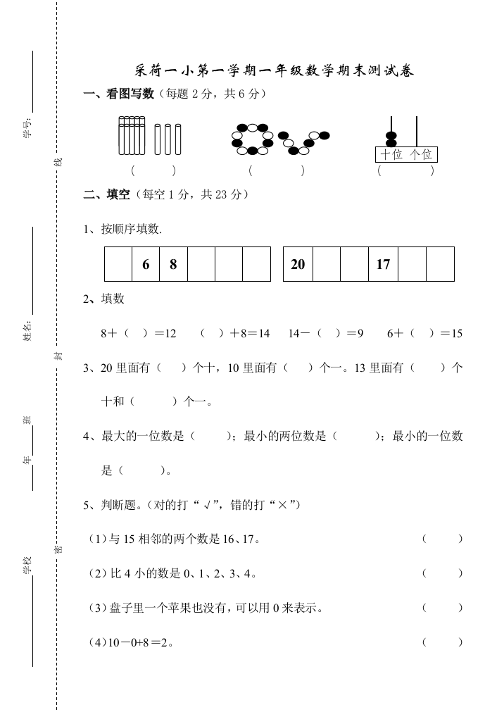 一小数学一年级上期末测试卷