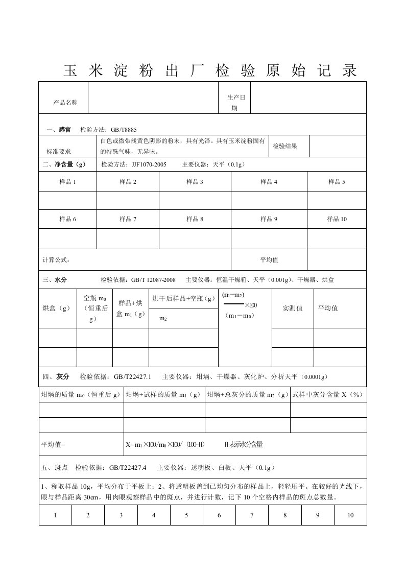 玉米淀粉出厂检验原始记录