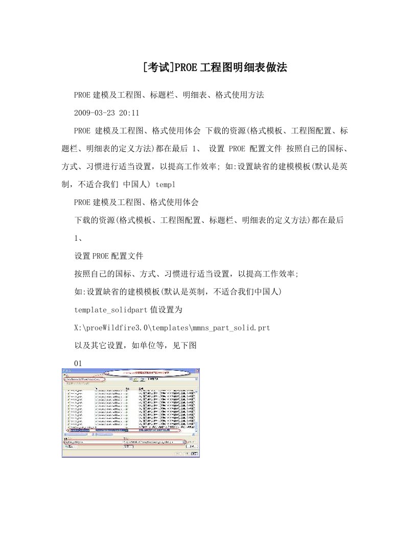 [考试]PROE工程图明细表做法