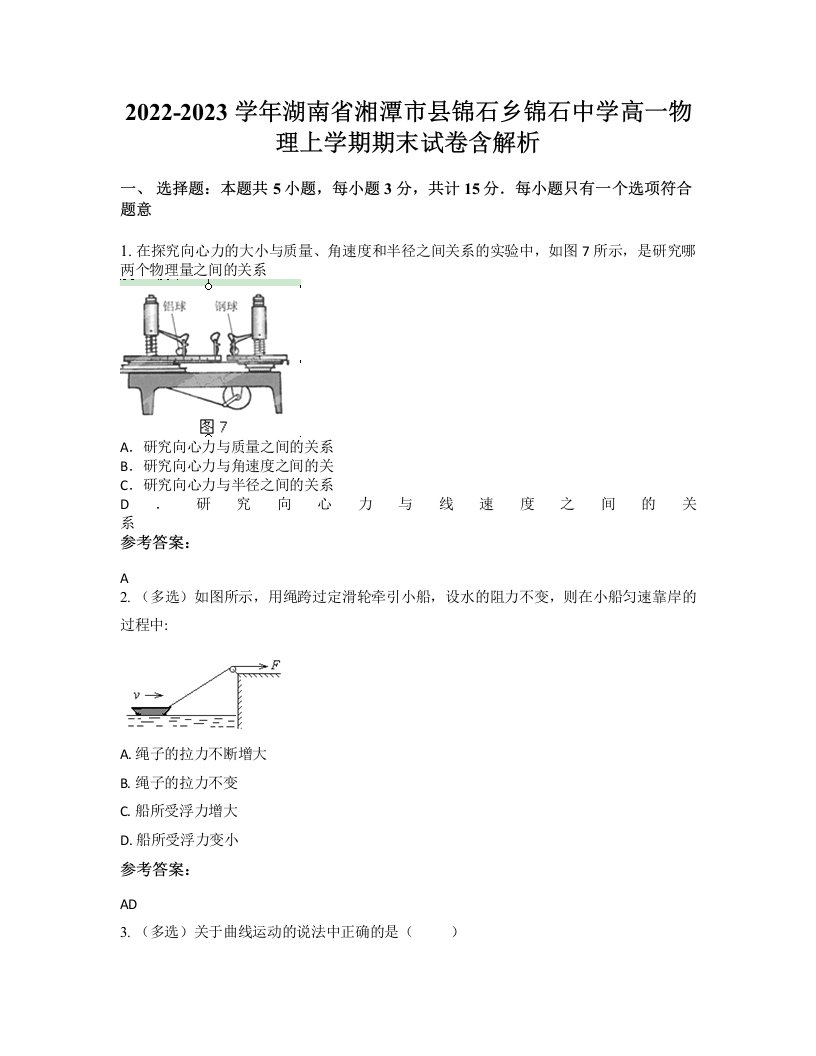 2022-2023学年湖南省湘潭市县锦石乡锦石中学高一物理上学期期末试卷含解析