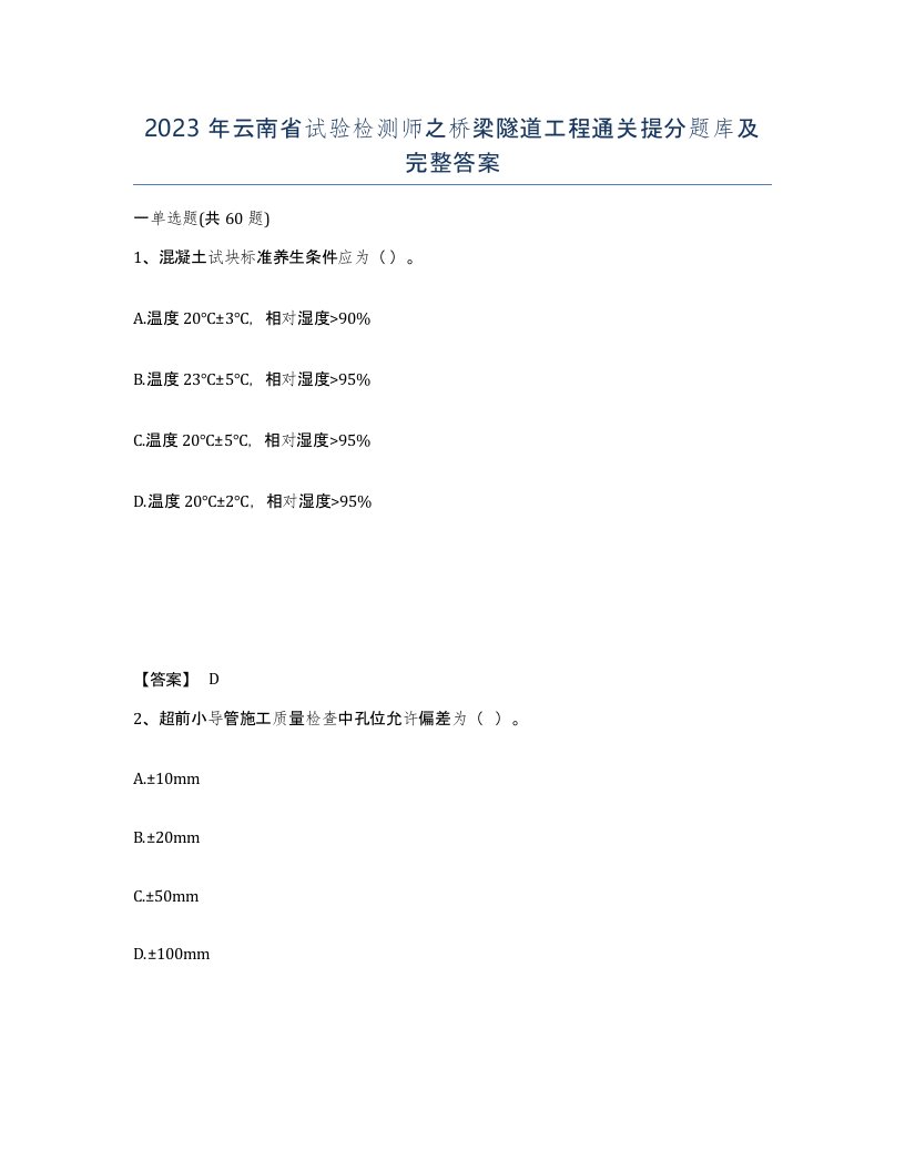 2023年云南省试验检测师之桥梁隧道工程通关提分题库及完整答案