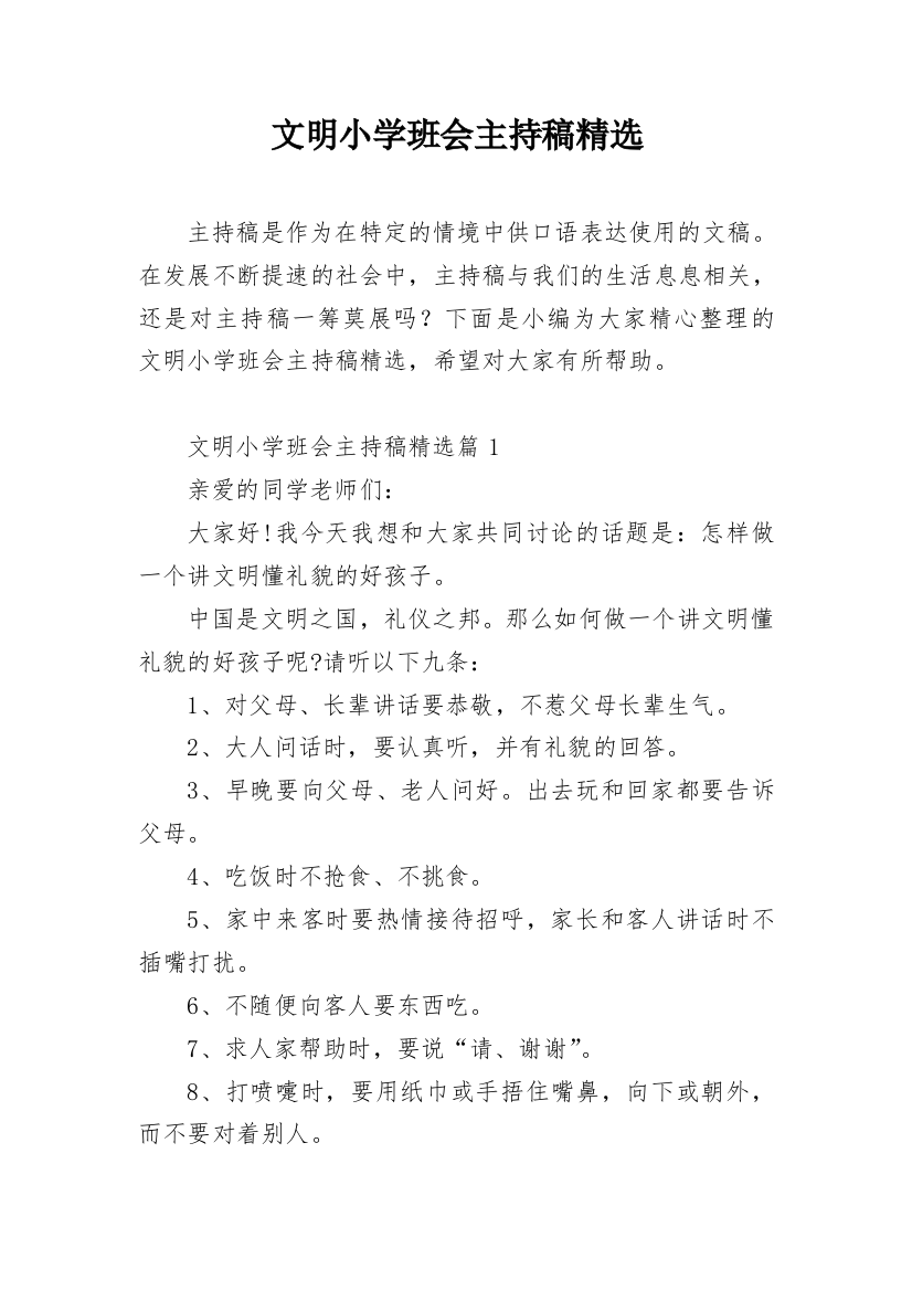 文明小学班会主持稿精选