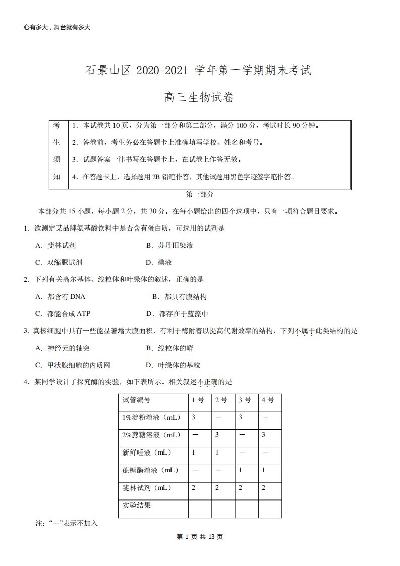 石景山高三上生物期末试卷及答案