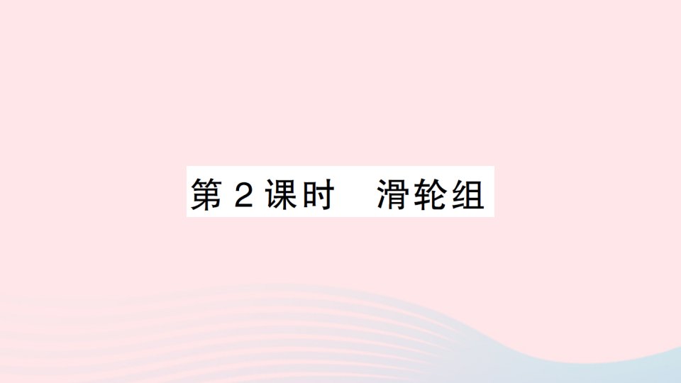 2023八年级物理下册第十章机械与人第二节滑轮及其应用第2课时滑轮组知识手册作业课件新版沪科版