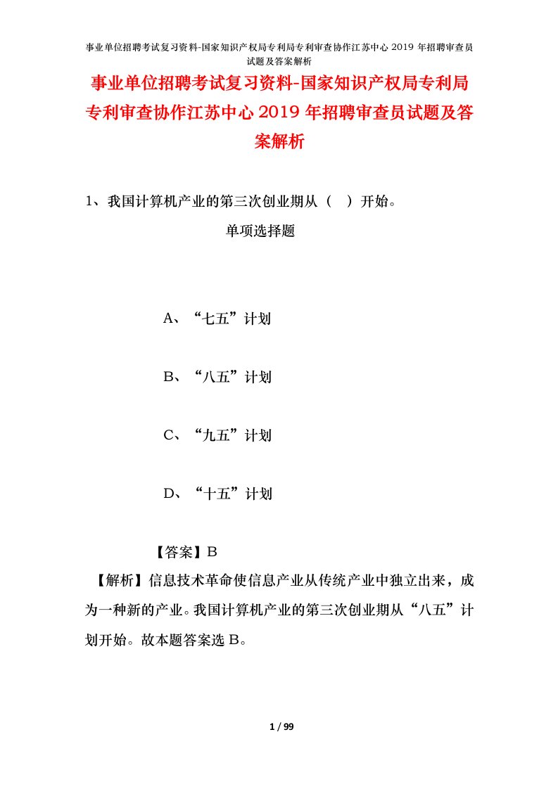 事业单位招聘考试复习资料-国家知识产权局专利局专利审查协作江苏中心2019年招聘审查员试题及答案解析