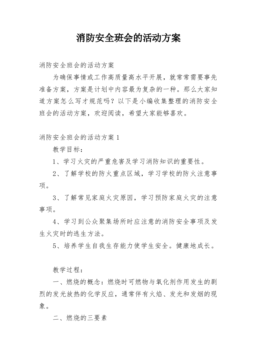 消防安全班会的活动方案