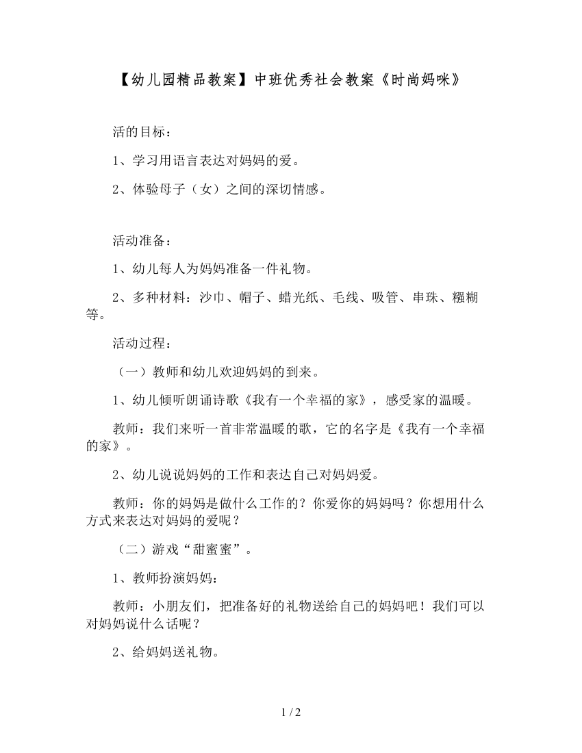 【幼儿园精品教案】中班优秀社会教案《时尚妈咪》