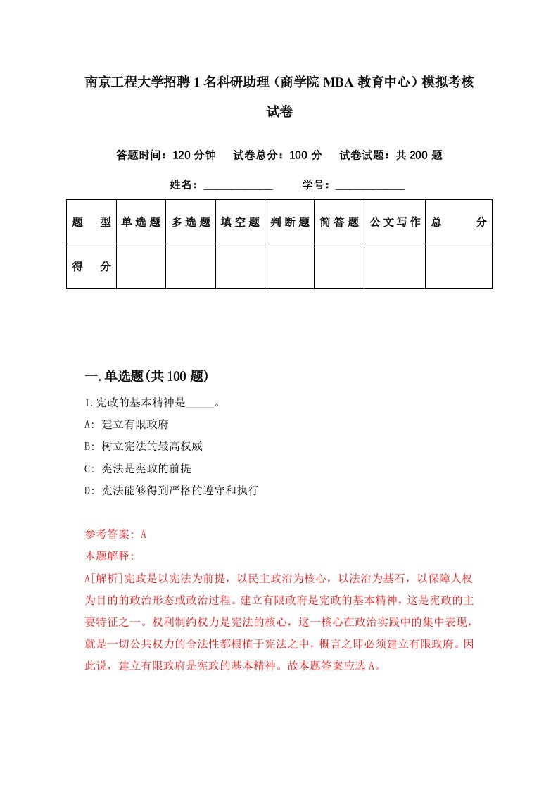 南京工程大学招聘1名科研助理商学院MBA教育中心模拟考核试卷5