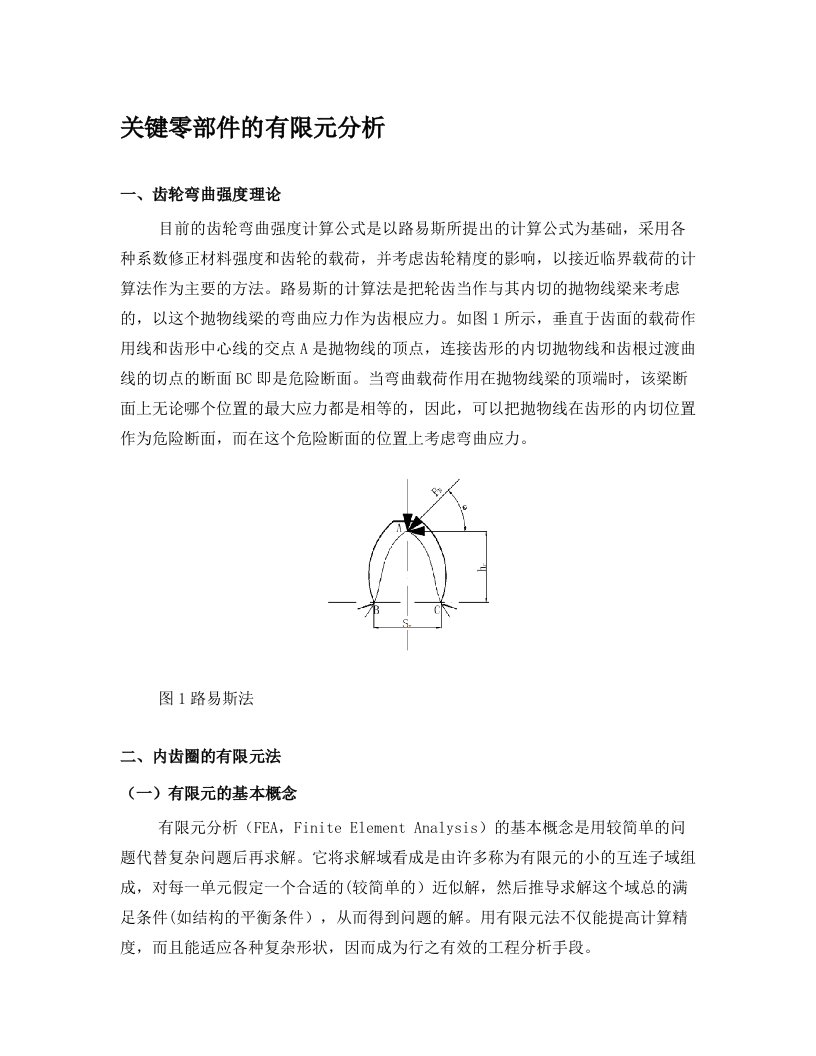 关键零部件的有限元分析