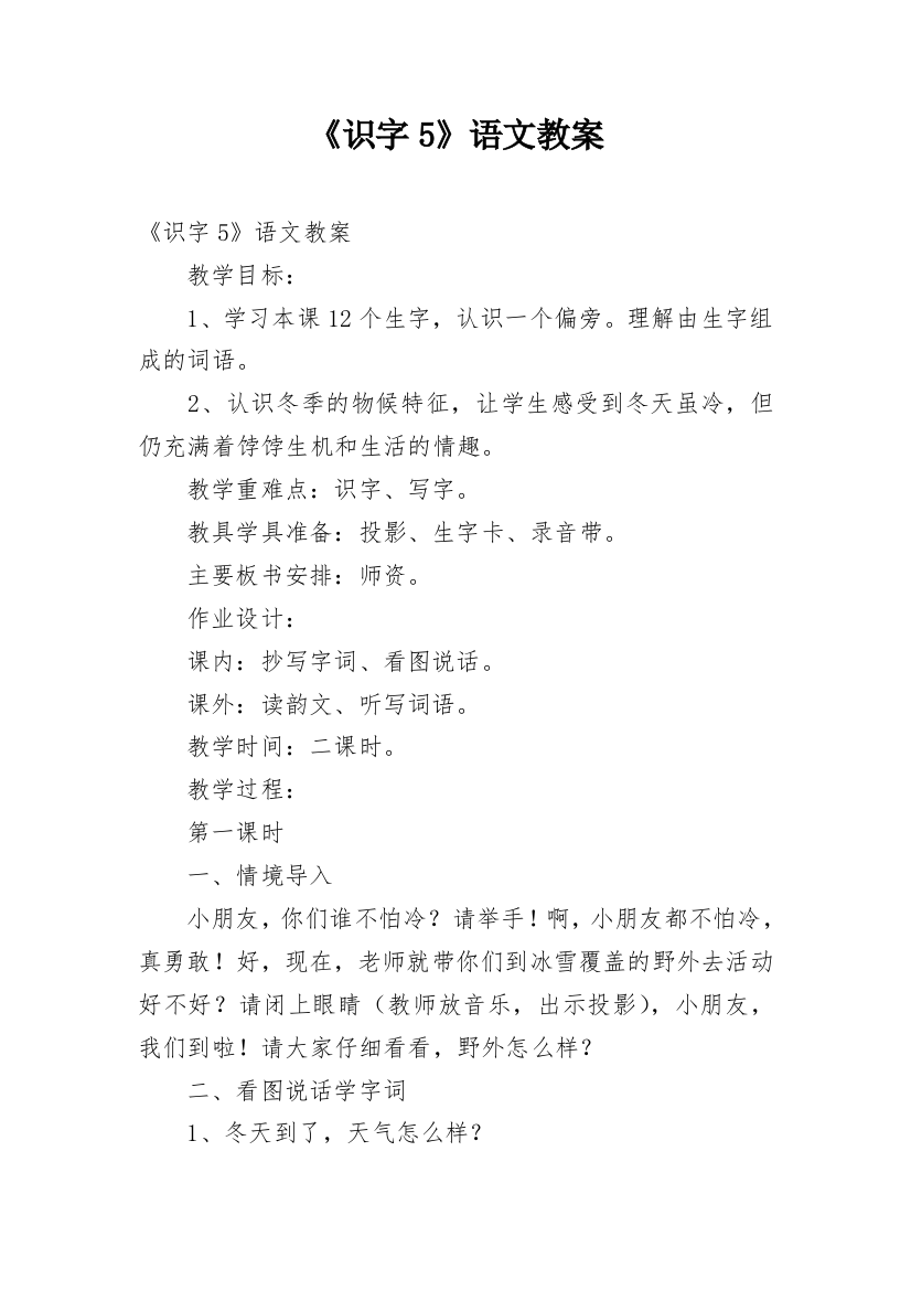 《识字5》语文教案