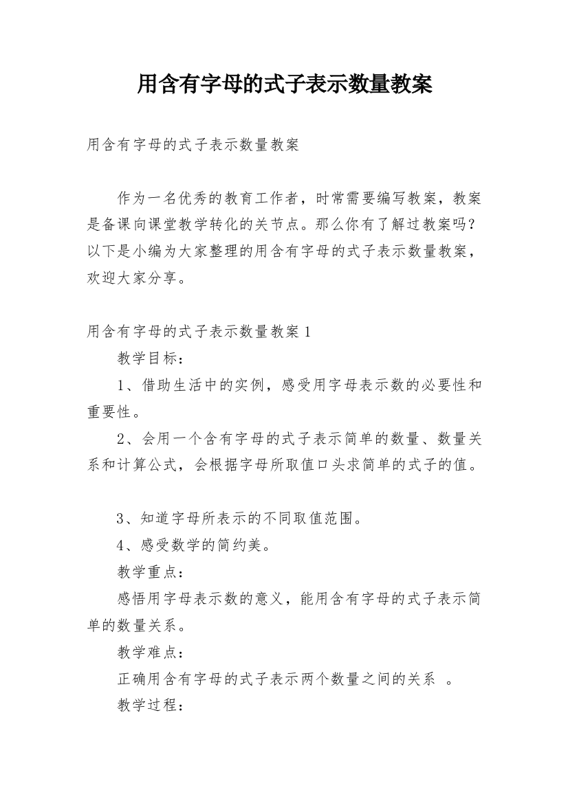 用含有字母的式子表示数量教案