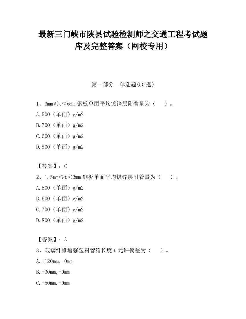 最新三门峡市陕县试验检测师之交通工程考试题库及完整答案（网校专用）