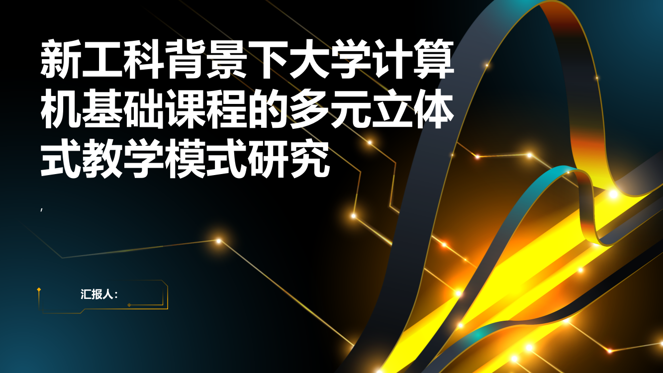 新工科背景下大学计算机基础课程的多元立体式教学模式研究