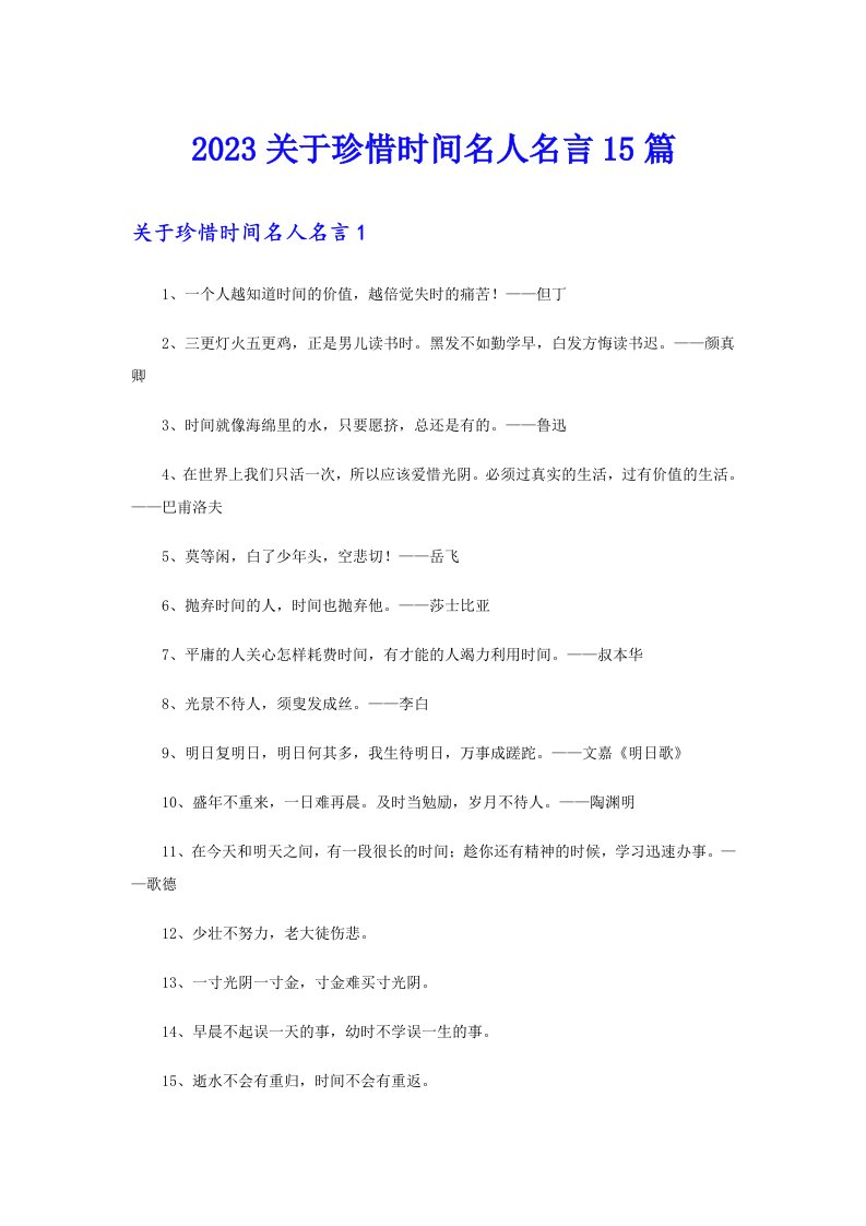 2023关于珍惜时间名人名言15篇