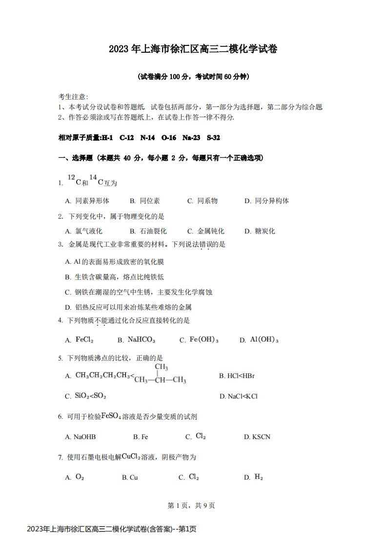 2023年上海市徐汇区高三二模化学试卷(含答案)