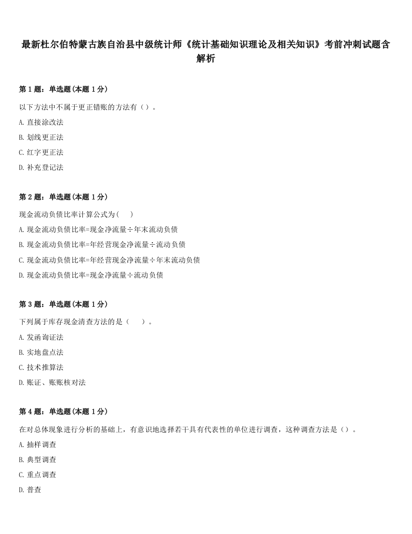 最新杜尔伯特蒙古族自治县中级统计师《统计基础知识理论及相关知识》考前冲刺试题含解析